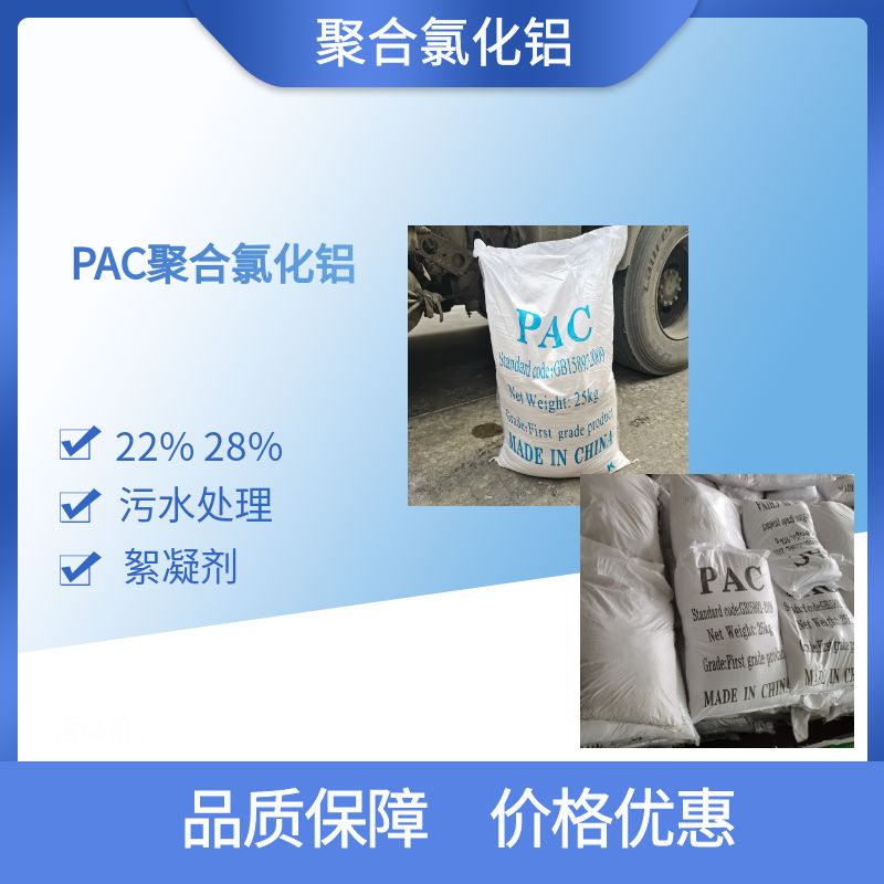 聚合氯化鋁PAC